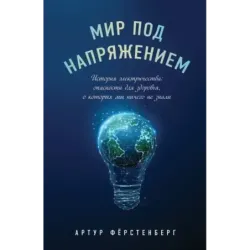 Мир под напряжением. История электричества опасности для здоровья, о которых мы ничего не знали