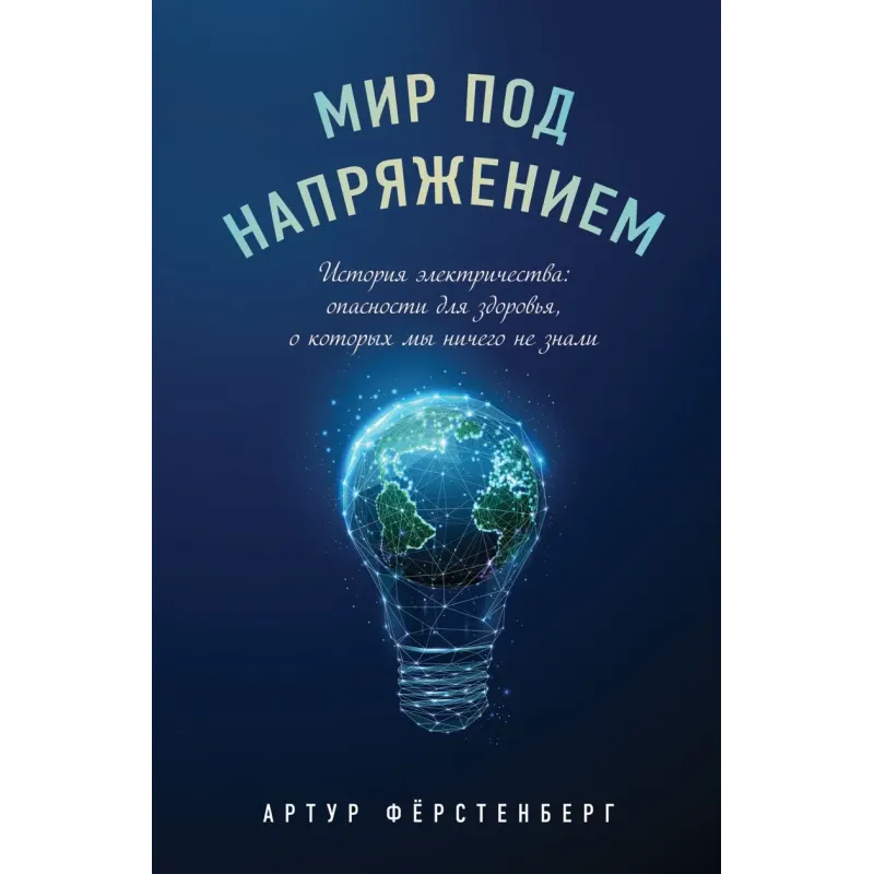 Мир под напряжением. История электричества опасности для здоровья, о которых мы ничего не знали