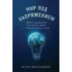 Мир под напряжением. История электричества опасности для здоровья, о которых мы ничего не знали