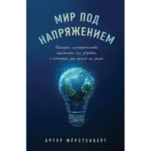 Мир под напряжением. История электричества опасности для здоровья, о которых мы ничего не знали
