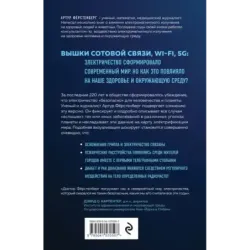 Мир под напряжением. История электричества опасности для здоровья, о которых мы ничего не знали