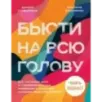 Бьюти на всю голову. Все, что нужно знать о современном уходе, инновациях в косметике и уловках индустрии красоты