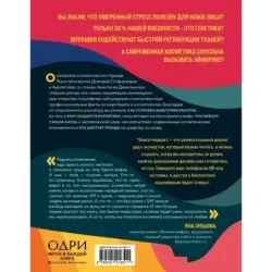 Бьюти на всю голову. Все, что нужно знать о современном уходе, инновациях в косметике и уловках индустрии красоты