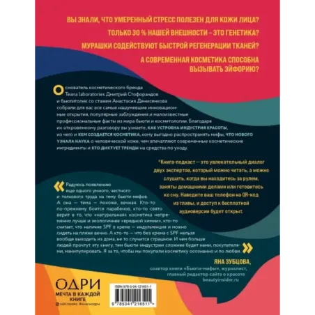 Бьюти на всю голову. Все, что нужно знать о современном уходе, инновациях в косметике и уловках индустрии красоты