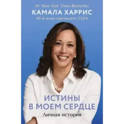 Истины в моем сердце. Личная история