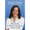 Истины в моем сердце. Личная история