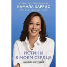 Истины в моем сердце. Личная история