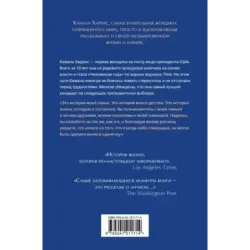 Истины в моем сердце. Личная история