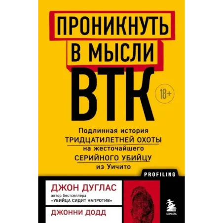 Проникнуть в мысли BTK. Подлинная история тридцатилетней охоты на жесточайшего серийного убийцу из Уичито