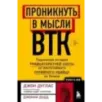 Проникнуть в мысли BTK. Подлинная история тридцатилетней охоты на жесточайшего серийного убийцу из Уичито