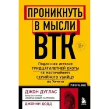 Проникнуть в мысли BTK. Подлинная история тридцатилетней охоты на жесточайшего серийного убийцу из Уичито