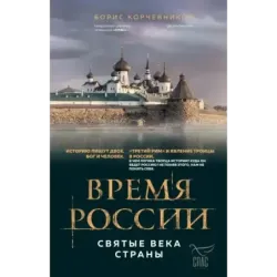 Время России. Святые века страны