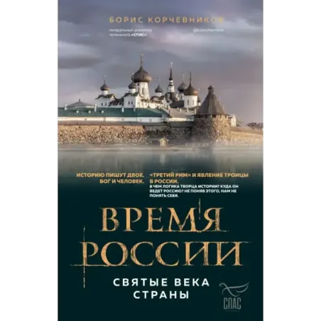 Время России. Святые века страны