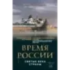 Время России. Святые века страны