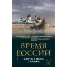 Время России. Святые века страны