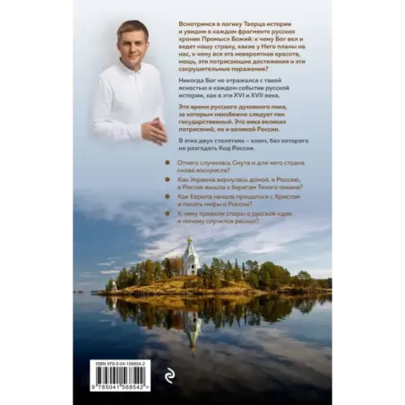 Время России. Святые века страны