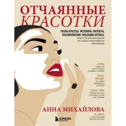 Отчаянные красотки. Уколы красоты, мезонити, филлеры, плазмолифтинг, инъекции ботокса более 50 рекомендаций по самым популя