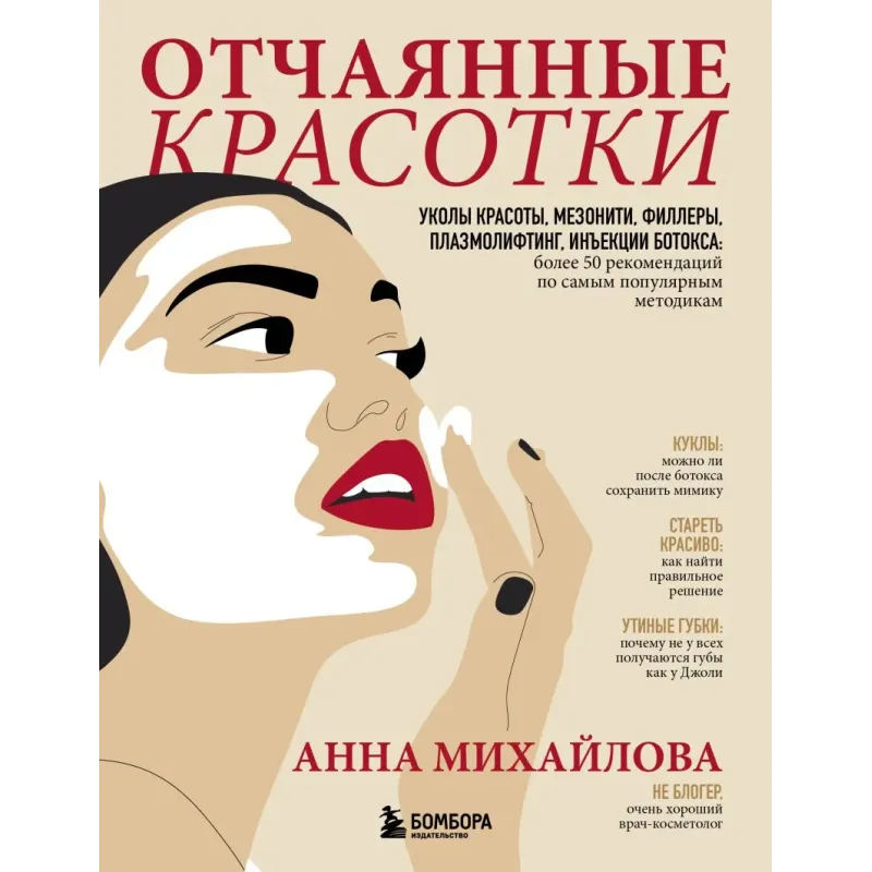 Отчаянные красотки. Уколы красоты, мезонити, филлеры, плазмолифтинг, инъекции ботокса более 50 рекомендаций по самым популя