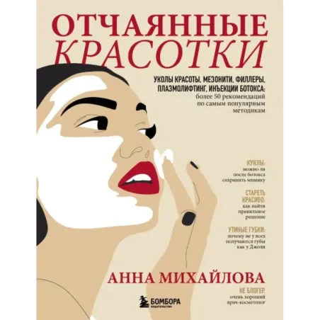 Отчаянные красотки. Уколы красоты, мезонити, филлеры, плазмолифтинг, инъекции ботокса более 50 рекомендаций по самым популя