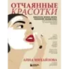Отчаянные красотки. Уколы красоты, мезонити, филлеры, плазмолифтинг, инъекции ботокса более 50 рекомендаций по самым популя