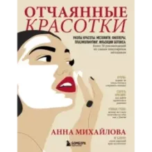 Отчаянные красотки. Уколы красоты, мезонити, филлеры, плазмолифтинг, инъекции ботокса более 50 рекомендаций по самым популя