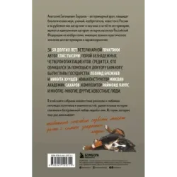 Маленькие друзья больших людей. Истории из жизни кремлевского ветеринара