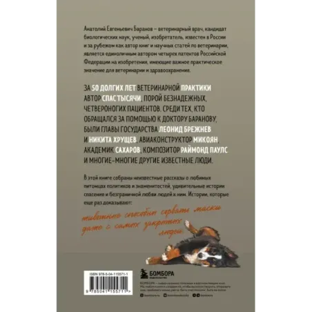 Маленькие друзья больших людей. Истории из жизни кремлевского ветеринара