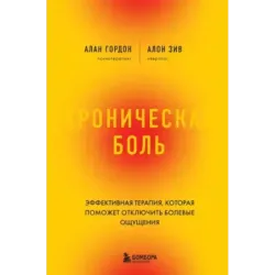 Хроническая боль. Эффективная терапия, которая поможет отключить болевые ощущения