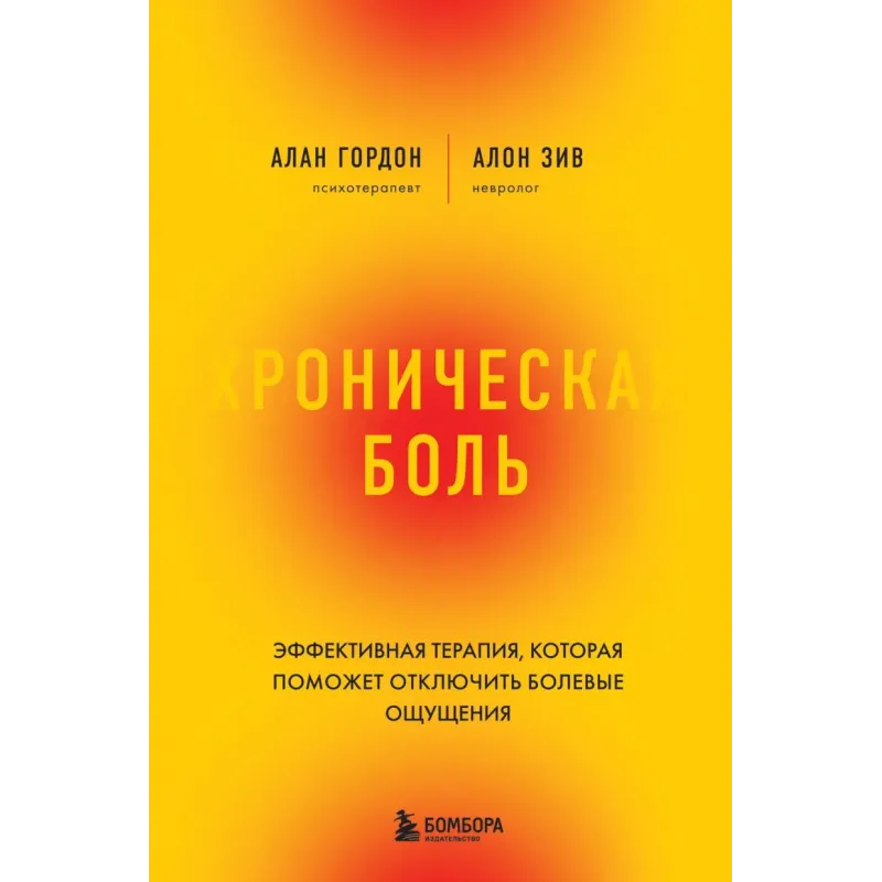 Хроническая боль. Эффективная терапия, которая поможет отключить болевые ощущения