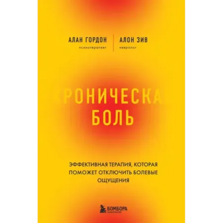 Хроническая боль. Эффективная терапия, которая поможет отключить болевые ощущения