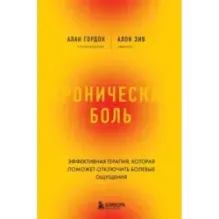 Хроническая боль. Эффективная терапия, которая поможет отключить болевые ощущения