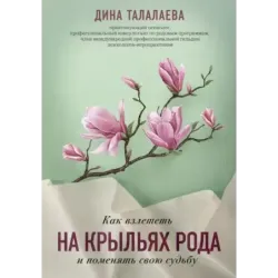 Как взлететь на крыльях рода и поменять свою судьбу