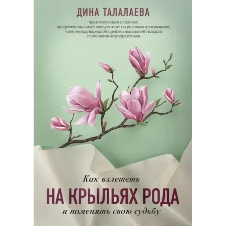 Как взлететь на крыльях рода и поменять свою судьбу