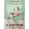 Как взлететь на крыльях рода и поменять свою судьбу