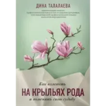 Как взлететь на крыльях рода и поменять свою судьбу