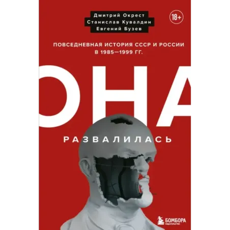 Она развалилась. Повседневная история СССР и России в 1985-1999 гг.