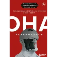 Она развалилась. Повседневная история СССР и России в 1985-1999 гг.