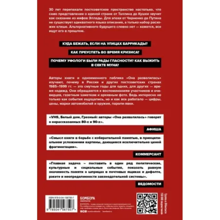Она развалилась. Повседневная история СССР и России в 1985-1999 гг.