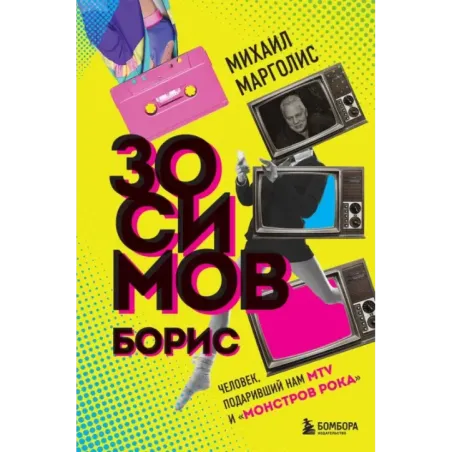 Борис Зосимов. Человек, подаривший нам MTV и "Монстров рока"