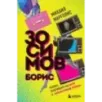 Борис Зосимов. Человек, подаривший нам MTV и "Монстров рока"