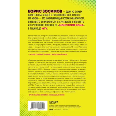 Борис Зосимов. Человек, подаривший нам MTV и "Монстров рока"
