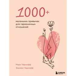 1000+ маленьких привычек для гармоничных отношений