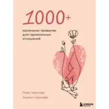 1000+ маленьких привычек для гармоничных отношений