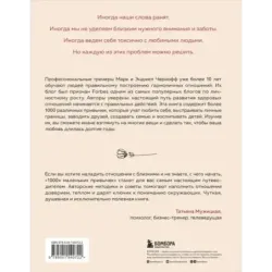 1000+ маленьких привычек для гармоничных отношений