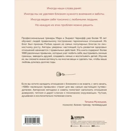 1000+ маленьких привычек для гармоничных отношений