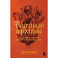 Темные архивы. Загадочная история книг, обернутых в человеческую кожу