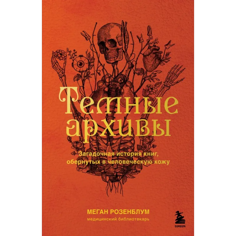 Темные архивы. Загадочная история книг, обернутых в человеческую кожу