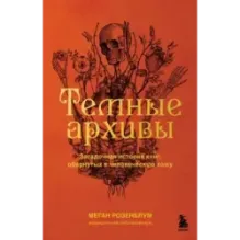 Темные архивы. Загадочная история книг, обернутых в человеческую кожу