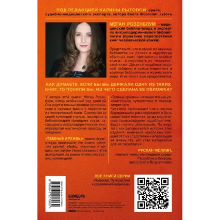 Темные архивы. Загадочная история книг, обернутых в человеческую кожу