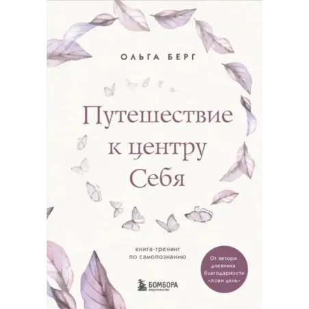 Путешествие к центру себя. Книга-тренинг по самопознанию